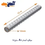 ميلگرد آجدار A3 سايز 12 بافق