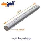 ميلگرد آجدار A3 سايز 25 بافق