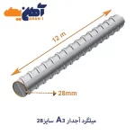 ميلگرد آجدار A3 سايز 28 بافق