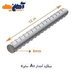 ميلگرد آجدار A3 سايز 8 بافق