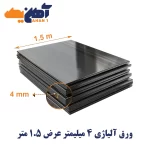 ورق آلیاژی A283 GRC ضخامت 4 میل عرض 1.5 مبارکه