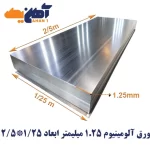 ورق آلومینیوم ضخامت 1.25 میلیمتر پارس ابعاد 1.25*2.5