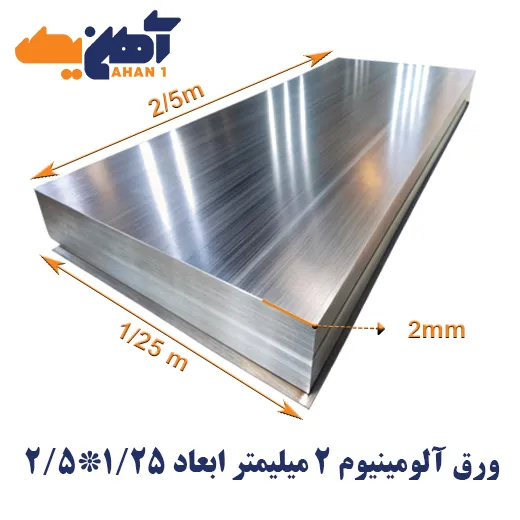 aluminium-sheet-1.25x2.5-thickness-2-1.webp ورق آلومینیوم ضخامت 2 میلیمتر پارس ابعاد 1.25*2.5 - تصویر 1