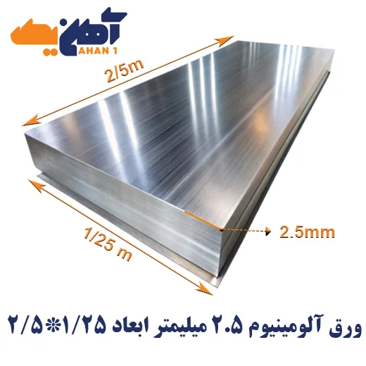 aluminium-sheet-1.25x2.5-thickness-2.5-1.webp ورق آلومینیوم ضخامت 2.5 میلی متر پارس ابعاد 1.25*2.5 - تصویر 1
