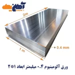 ورق آلومینیوم ضخامت 0.4 میلیمتر پارس ابعاد 2*1