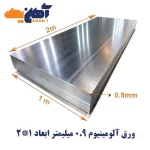 ورق آلومینیوم ضخامت 0.9 میلیمتر پارس ابعاد 1*2