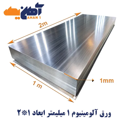 aluminium-sheet-1x2-thickness-1-1.webp ورق آلومینیوم ضخامت 1 میلیمتر پارس ابعاد 1*2 - تصویر 1