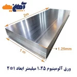 ورق آلومینیوم ضخامت 1.25 میلیمتر پارس ابعاد 1*2