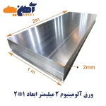 ورق آلومینیوم ضخامت 2 میلیمتر پارس ابعاد 1*2