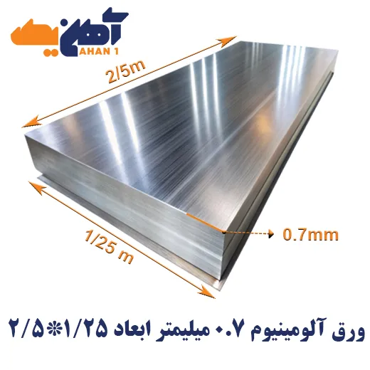 aluminium-sheet-2.5x1.25-thickness-0.7-1.webp ورق آلومینیوم ضخامت 0.7 میلیمتر پارس ابعاد 1.25*2.5 - تصویر 1