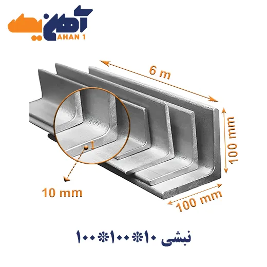 angle-bar-100-100-10-shekofteh-1.webp نبشی 10*100*100 شکفته - تصویر 1