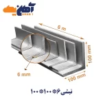 نبشی 6*100*100 دهشیر یزد