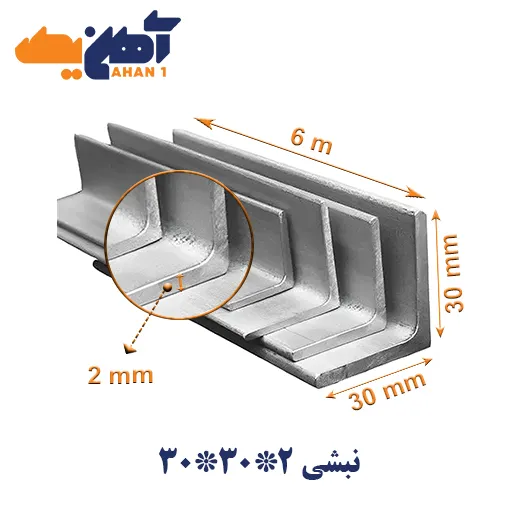 angle-bar-30-30-2-sepehr-iranian-1.webp نبشی 2*30*30 سپهر ایرانیان - تصویر 1