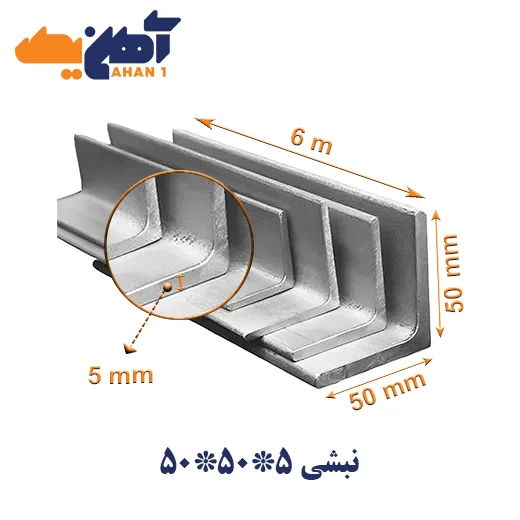 angle-bar-50x50x5-tabriz-nab-1.webp نبشی 5*50*50 ناب تبریز - تصویر 1