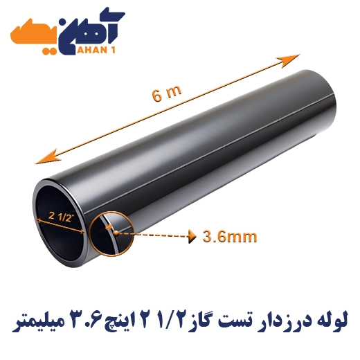 api-seamed-pipe-size-2-1-2-inch-thickness-3-6-mm-1.webp لوله درزدار API سايز 1/2 2 اينچ ضخامت 3/6 میلی متر - تصویر 1