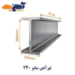 تیرآهن سایز 24 ذوب آهن