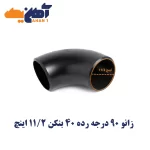 زانو 90 درجه رده 40 بنکن 11/2 اینچ