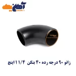 زانو 90 درجه رده 40 بنکن 11/4 اینچ