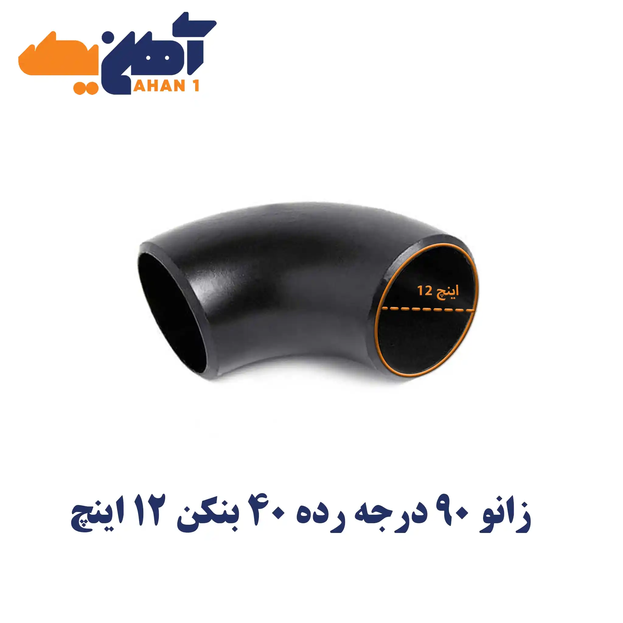 benkan-elbow-12_14_11zon-1.webp زانو 90 درجه رده 40 بنکن 12 اینچ - تصویر 1