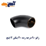 زانو 90 درجه رده 40 بنکن 2 اینچ