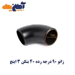 زانو 90 درجه رده 40 بنکن 3 اینچ