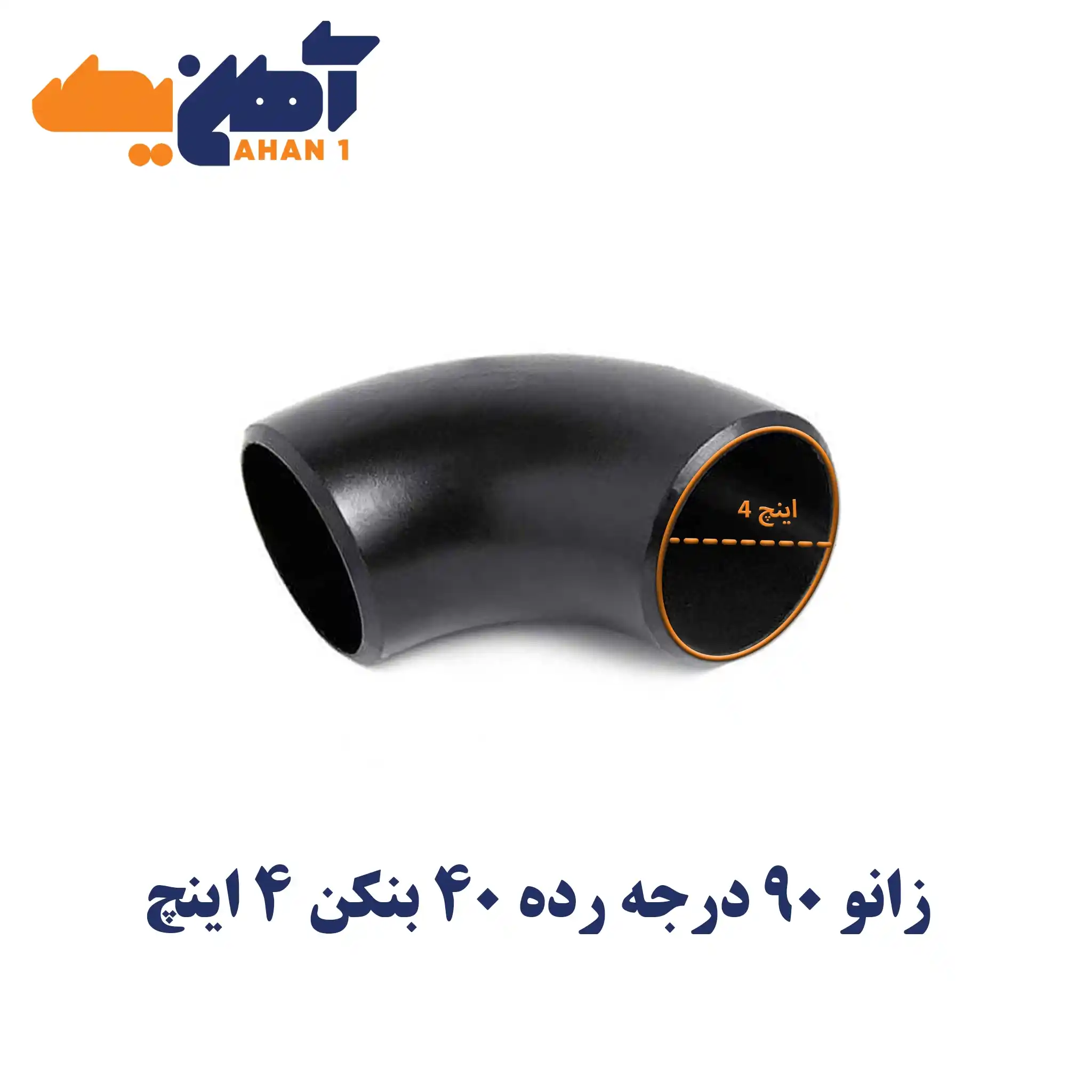 benkan-elbow-4_9_11zon-1.webp زانو 90 درجه رده 40 بنکن 4 اینچ - تصویر 1