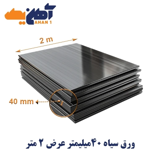 black-iron-sheet-thickness-40-width-2-oxin-folad-1-1.webp ورق سیاه st37 ضخامت 40 میل عرض 2 اکسین - تصویر 1