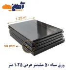 ورق سیاه st37 ضخامت 50 میل عرض 1.25 کاویان