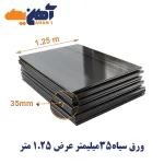 ورق سیاه st37 ضخامت 35 میل عرض 1.25 کاویان