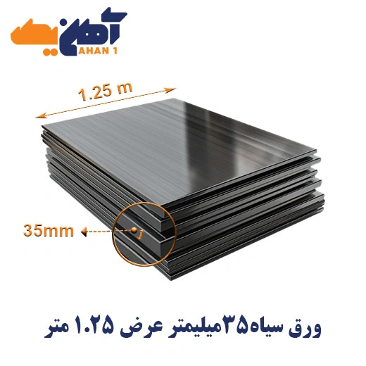 black-sheet-35mm-1m-1.webp ورق سیاه st37 ضخامت 35 میل عرض 1.25 کاویان - تصویر 1