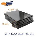 ورق سیاه st37 ضخامت 10 میل عرض 1.25 کاویان