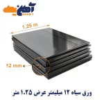 ورق سیاه st37 ضخامت 12 میل عرض 1.25 کاویان