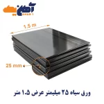 ورق سیاه st37 ضخامت 25 میل عرض 1.5 کاویان