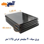 ورق سیاه st37 ضخامت 40 میل عرض 1.25 کاویان