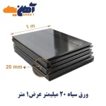ورق سیاه st37 ضخامت 20 میل عرض 1 فولاد اصفهان