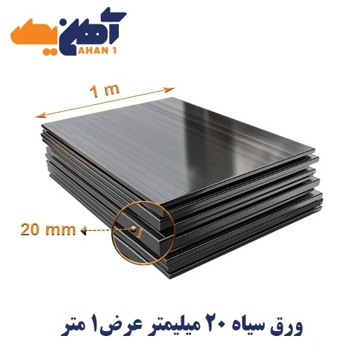 blackironsheetthickness20-width1-foladisfahan-1-1.webp ورق سیاه st37 ضخامت 20 میل عرض 1 فولاد اصفهان - تصویر 1
