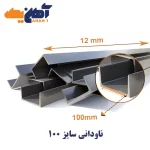 ناودانی سایز 10