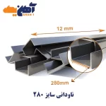 ناودانی سایز 28