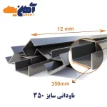 ناودانی سایز 35