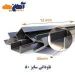 ناودانی سایز 8