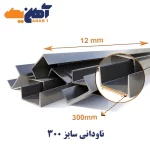 ناودانی سایز 30