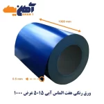 ورق رنگی هفت الماس آبی 5015 عرض 1000