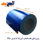 ورق رنگی هفت الماس آبی 5015 عرض 1250