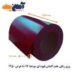 ورق رنگی هفت الماس قهوه ای سوخته 8017 عرض 1250