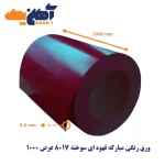 ورق رنگی فولاد مبارکه قهوه ای سوخته 8017 عرض 1000