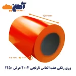 ورق رنگی هفت الماس نارنجی 2004 عرض 1250