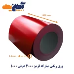 ورق رنگی فولاد مبارکه قرمز 3000 عرض 1000