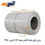 ورق رنگی هفت الماس سفید 9016 عرض 1250