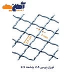 توری پرسی 2/5 چشمه 2/5