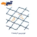 توری پرسی 4 چشمه 4